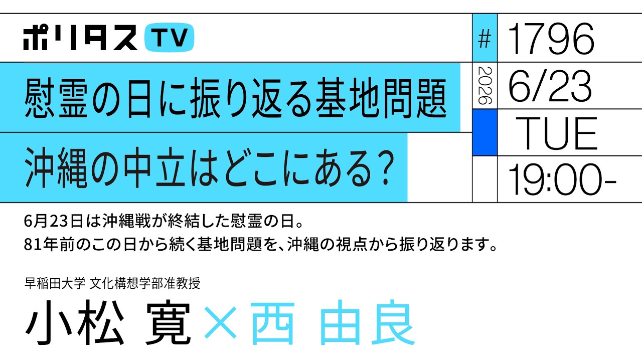 慰霊の日に振り返る基地問題 沖縄の中立はどこにある?|6月23日は沖縄戦が終結した慰霊の日。81年前のこの日から続く基地問題を、沖縄の視点から振り返ります。ゲスト:小松寛(6/23)#ポリタスTV