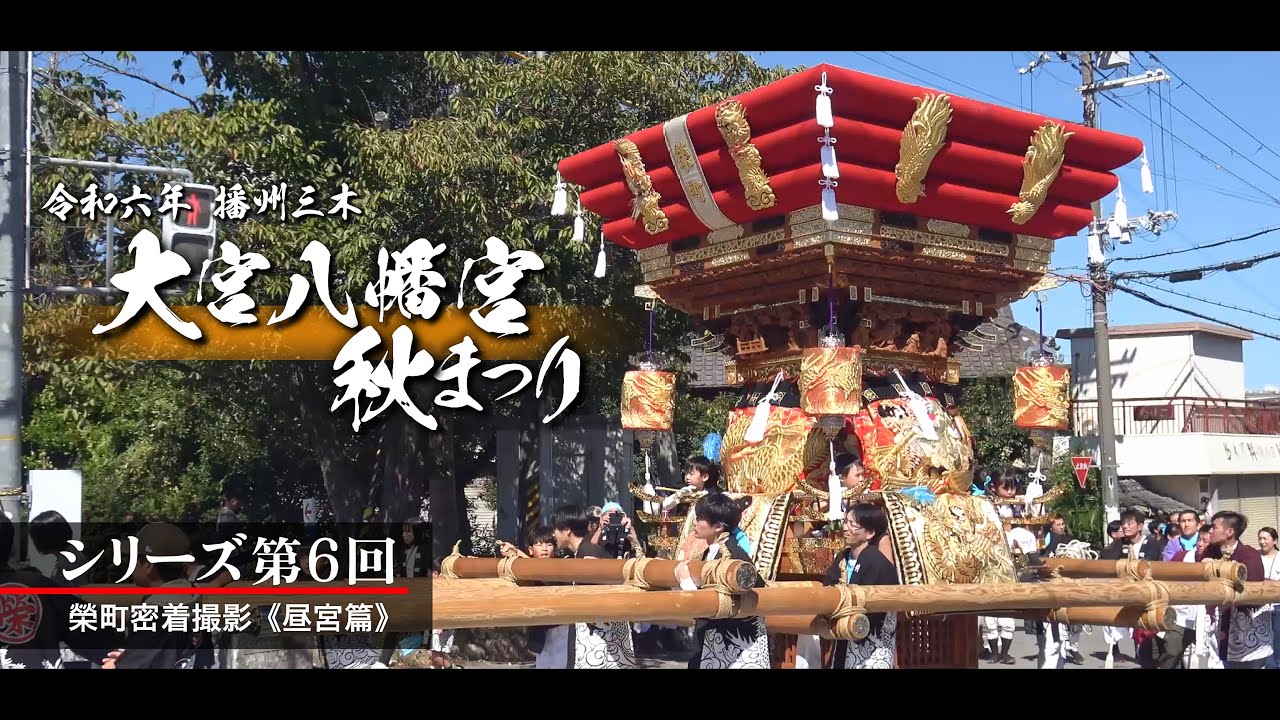2024年【播州三木 大宮八幡宮 秋祭り･シリーズ⑥】 昼宮篇｜榮町屋台の町廻り・髙木屋台との練り合わせ｜榮町密着撮影｜令和6年10月13日｜兵庫県三木市
