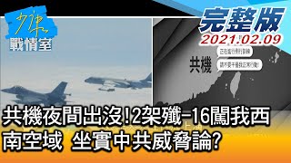 【完整版上集】共機夜間出沒!2架殲-16闖我西南空域 坐實中共威脅論 少康戰情室 20210209