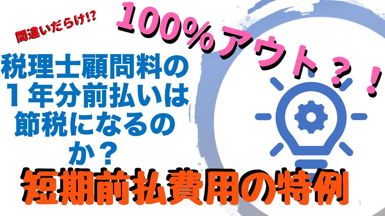税理士の顧問料の１年分前払いは「節税」になるのか？