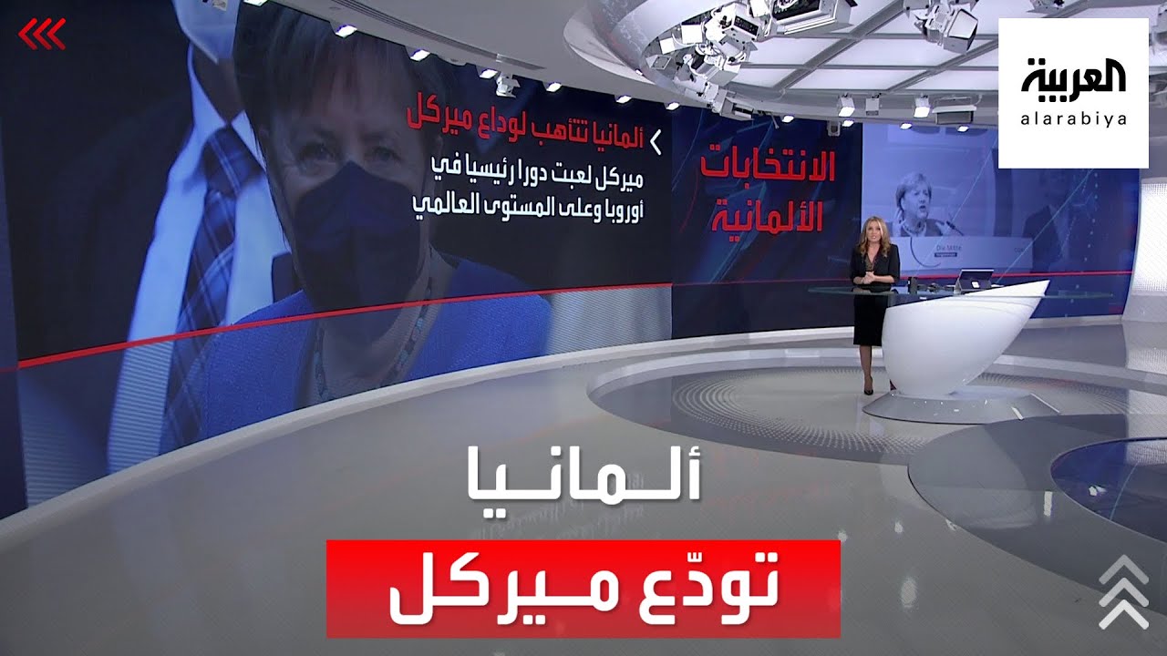 هكذا تودع ألمانيا المستشارة القوية أنغيلا ميركل