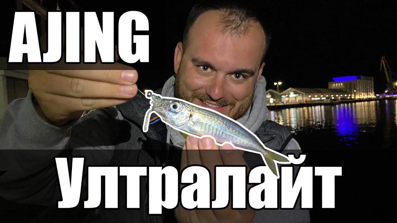 СПИНИНГ РИБОЛОВ НА САФРИД НА ЧЕРНО МОРЕ. УЛТРАЛАЙТ ЗАБАВЛЕНИЕ