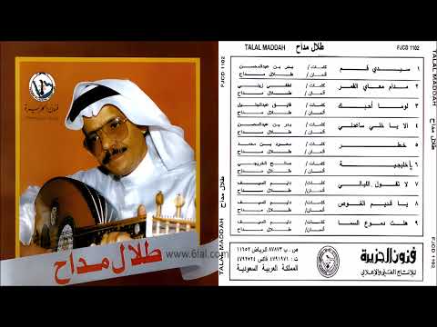 طلال مداح لا تقول ان الليالي البوم سيدي قم رقم 1