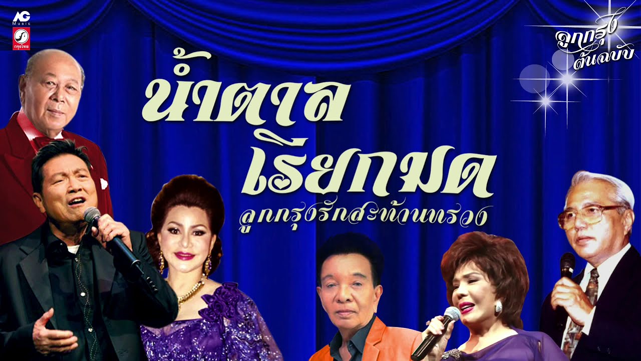 น้ำตาลเรียกมด  ลูกกรุงรักสะท้านทรวง [ มนต์รักดอกคำใต้ - ไม่รักไม่ว่า - ดาว -  บุพเพสันนิวาส ]