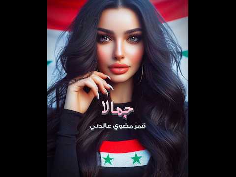 جمالا بنت سوريا احلا تصميم لبنات سوريا أحلا استوريات