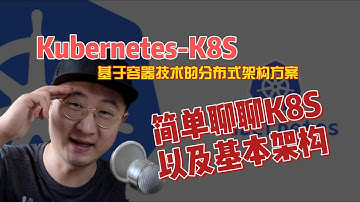 简单聊聊Kubernetes，以及基本架构与核心组件，K8S
