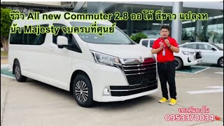 TOYOTA HIACE COMMUTER 2.8 AUTO หลังคาสูง พร้อมแปลงหน้า MAJESTY