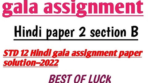 Std 12 Hindi Gala Assignment 2022 solution | Paper 2 SectionB| std12 model paper solution 2022 hindi