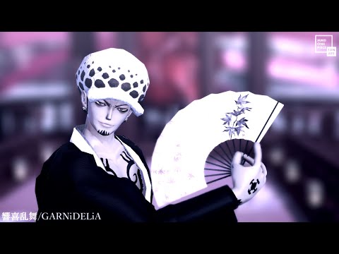 【MMDワンピ】響喜乱舞【トラファルガー・ロー】