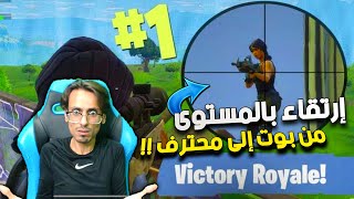 فورت نايت صعبة جدا  الاحتراف يحتاج صبر  | fortnite