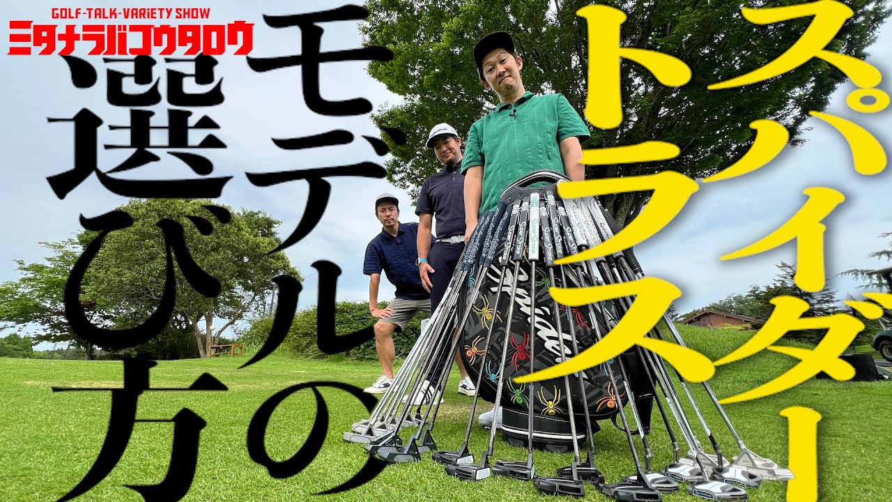 【話題のスパイダー・トラスパターの選び方をテーラーメイドの達人からフィッティングしてもらった/ミタナラバコウタロウ】トラスネックの強みとスパイダーの特性について迫る！