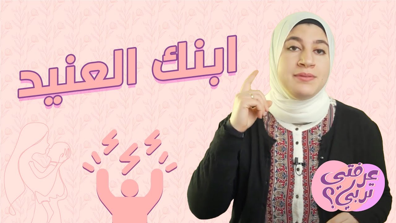 لو عندك طفل عنيد اعرفي ايه الفرق بين مرحلة العناد مرحلة تكوين الشخصية و تتعاملي ازاي