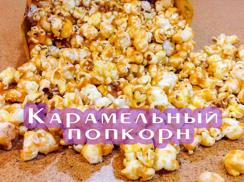 Сладкий попкорн в домашних условиях Сладкий попкорн в домашних условиях