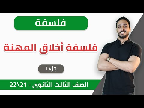 فلسفة | فلسفة أخلاق المهنة (جزء 1) | ثانوية عامة — 2021-2022 | الخطة