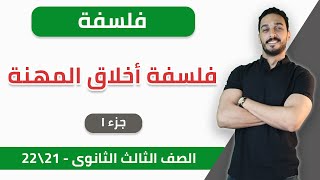 فلسفة | فلسفة أخلاق المهنة (جزء 1) | ثانوية عامة — 2021-2022 | الخطة