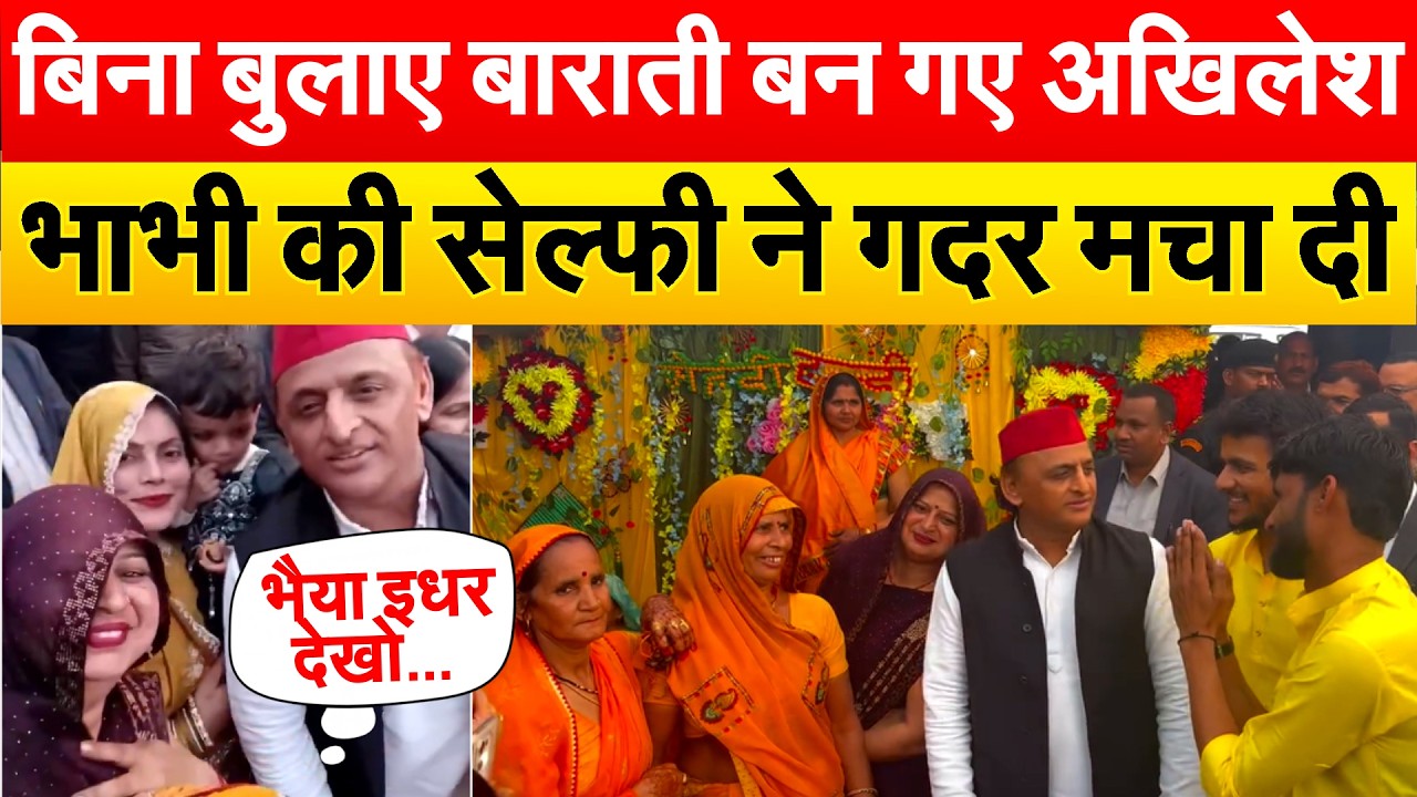 बिना बुलाए बाराती बन गए Akhilesh .. भाभी की सेल्फी ने गदर मचा दी