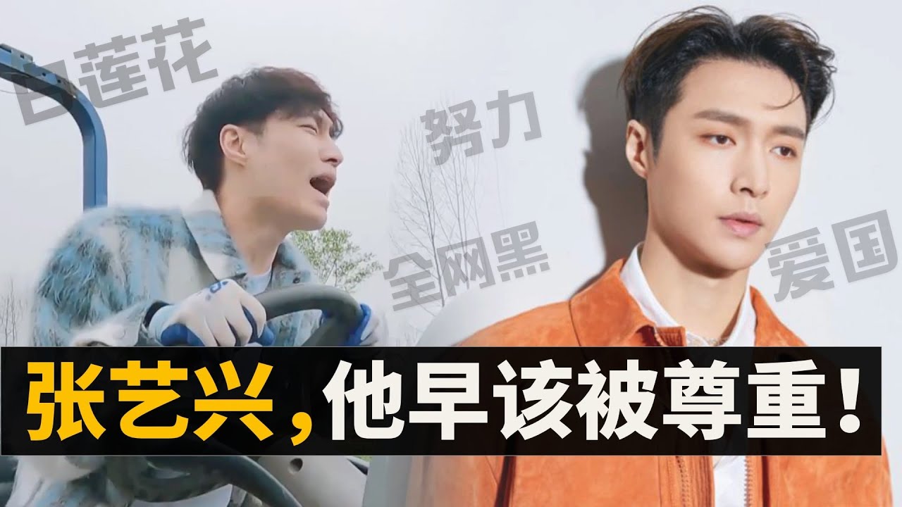 【张艺兴】出道9年，从“全网黑“到”全网宠“，努力不仅仅是人设 ｜顶流idol到造星公司ceo，细数张艺兴成长史｜安利综艺【向往的生活】