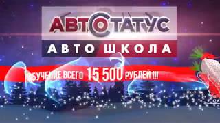 Предновогодняя сказка от автошколы "Автостатус" Предновогодняя сказка от автошколы "Автостатус"