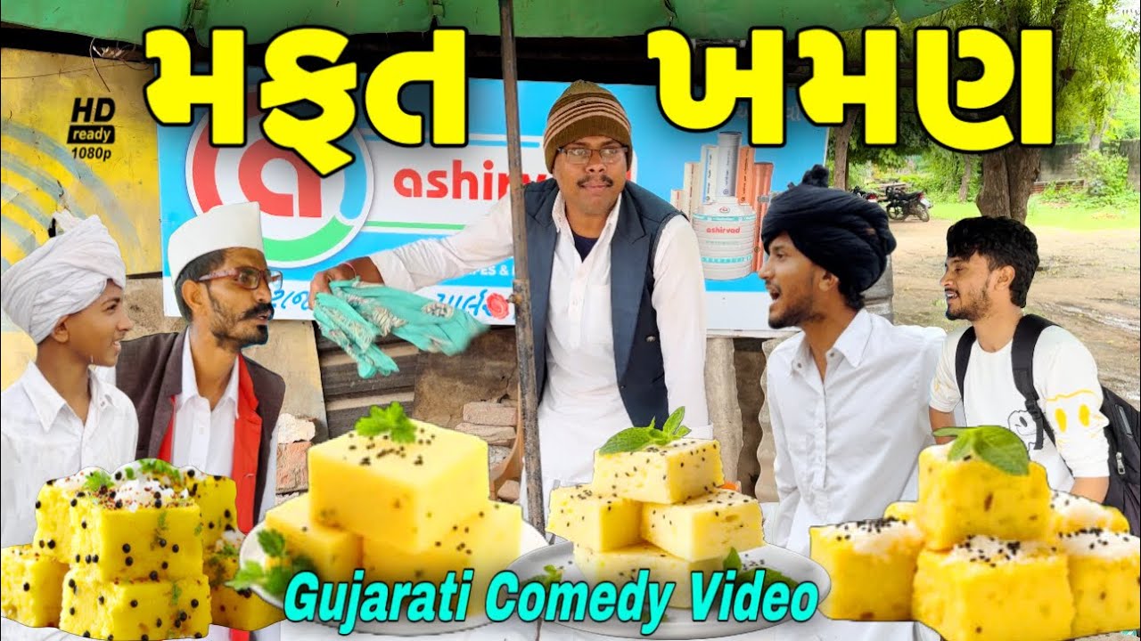 મફતમાં ખમણ//ગુજરાતી કોમેડી વીડિયો//Gujarati comedy video//500 Patan