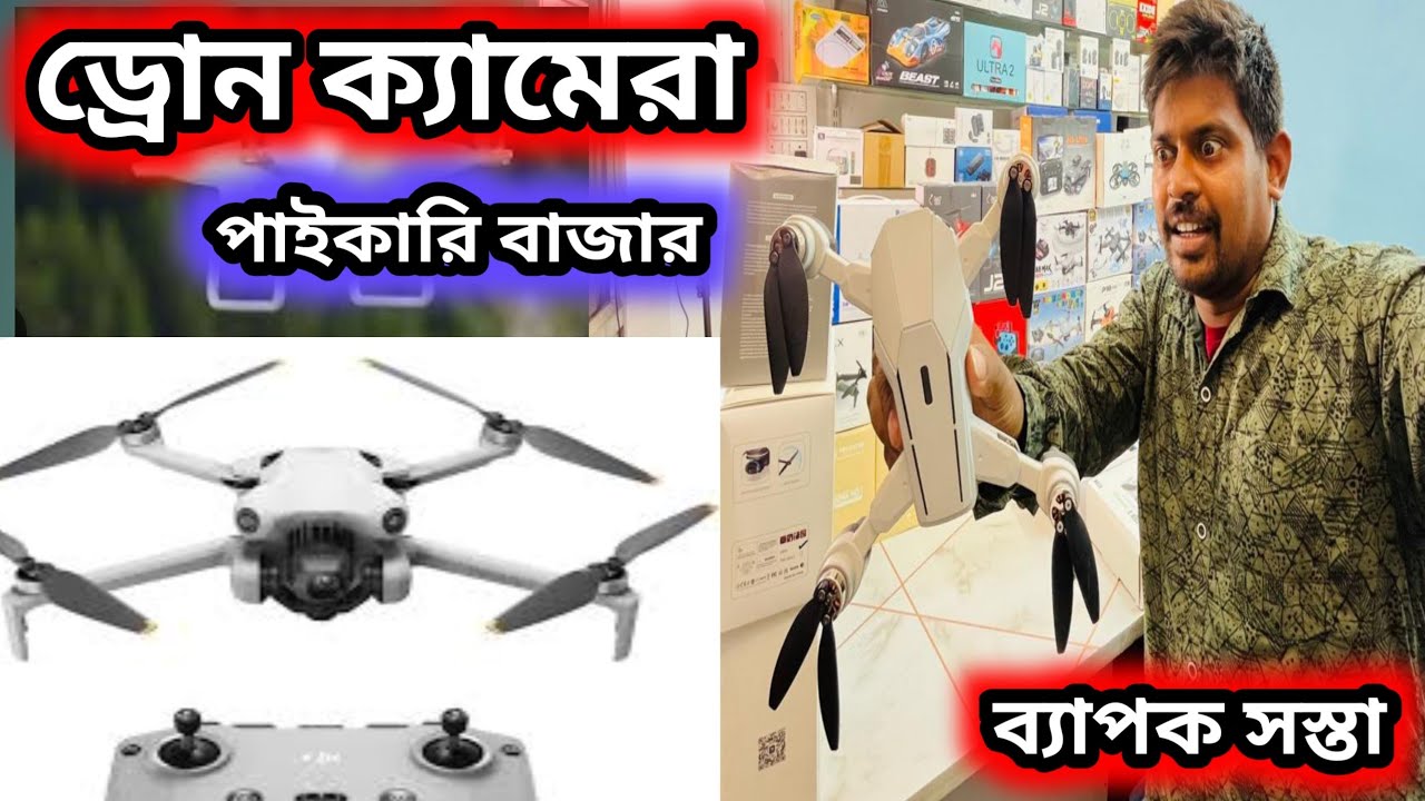 ড্রোন ক্যামেরা প্রোজেক্টার ইত্যাদি কোথায় কম দামে পাবেন || Drone wholesale market #drone 