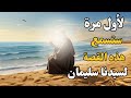 قصة النملة والضفدع مع سيدنا سليمان قصة تسمعها لأول مرة قصص وحكايات الذكاء الاصطناعي قصة النملة والضفدع مع سيدنا سليمان قصة تسمعها لأول مرة قصص وحكايات الذكاء الاصطناعي