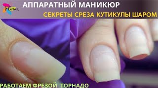 АППАРАТНЫЙ МАНИКЮР/ Секреты среза кутикулы шаром