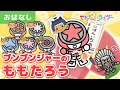 【アニメ昔話】ももたろう（桃太郎）日本昔ばなし☆ブンブンジャーのみんなが鬼退治！【こども】