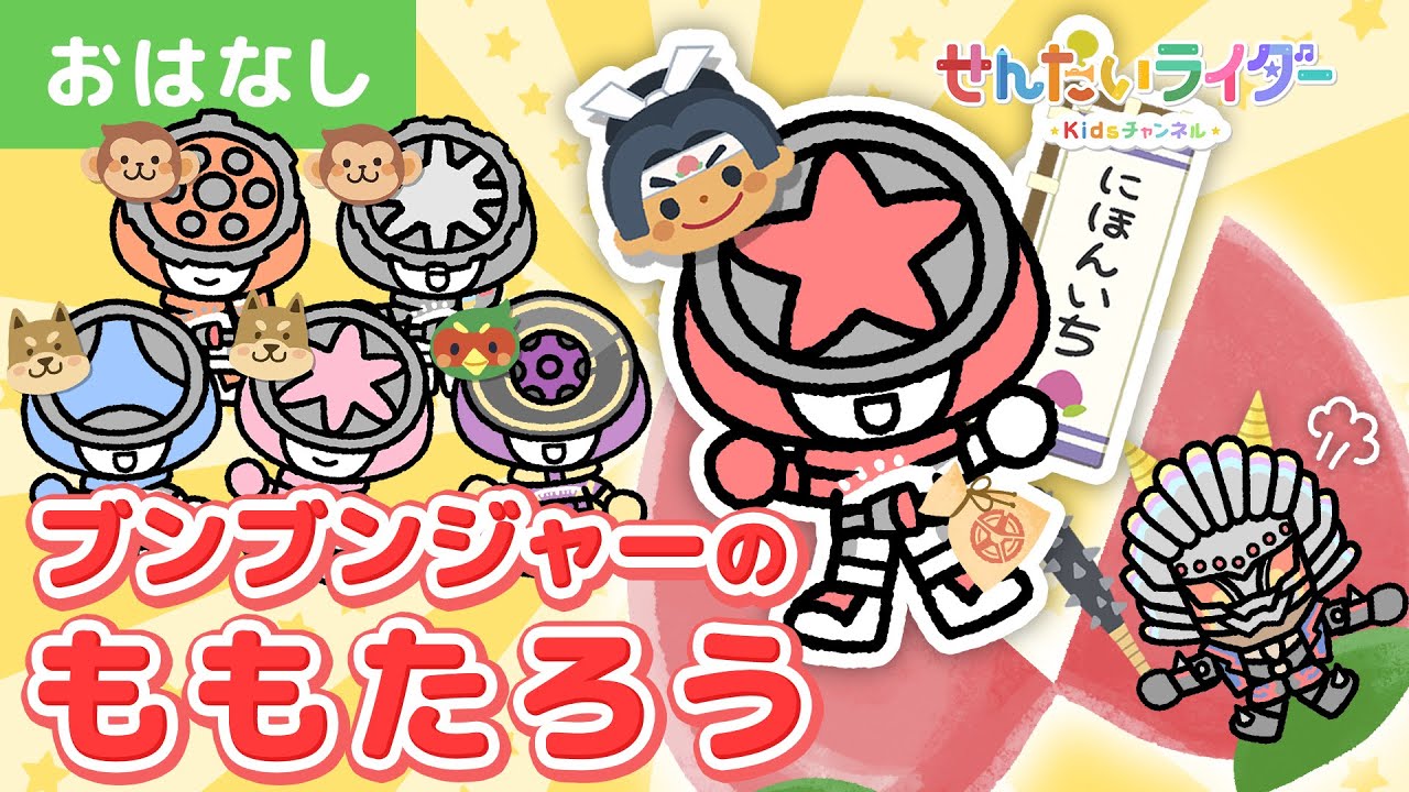 アニメ昔話】ももたろう（桃太郎）日本昔ばなし☆ブンブンジャーの