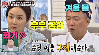 [부부 궁합] 불이 많은 지혜(Kim Ji-Hye)와 물이 많은 준형(Park Joon-Hyung)의 사주 …