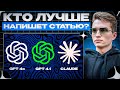 CHATGPT или CLAUDE: кто ЛУЧШЕ напишет статью для Дзен (Яндекс Дзен)