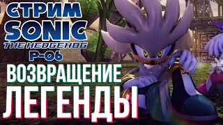 Стрим - Sonic P-06 Silver Release - Серебряный Экстаз