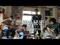 世界の秘密/Vaundy cover