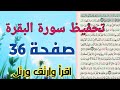 حفظ سورة البقرة بالتكرار والتجويد صفحة 36 برواية حفص عن عاصم