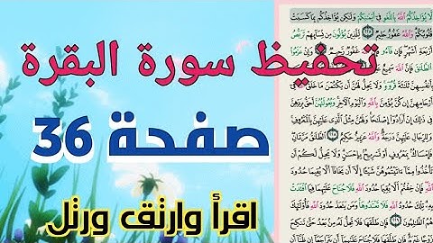 حفظ سورة البقرة بالتكرار والتجويد صفحة 36 برواية حفص عن عاصم