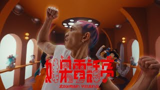 Lokman 楊樂文《如果電話亭》(Moshimo Bokkusu) Official Music Video