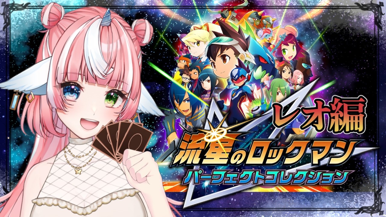 【流星のロックマン1】レオ編#11初見プレイ🎶そろそろラスボスの顔を拝む時じゃね…!?【指示・ネタバレ・アドバイス禁止】 #個人Vtuber