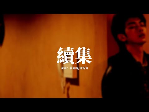蔡鶴峰/鄧智偉 - 續集『從頭開始 多多一次靠你我來重演，多多一集上集就如排練，就讓劇情緩緩改變。』【動態歌詞MV】