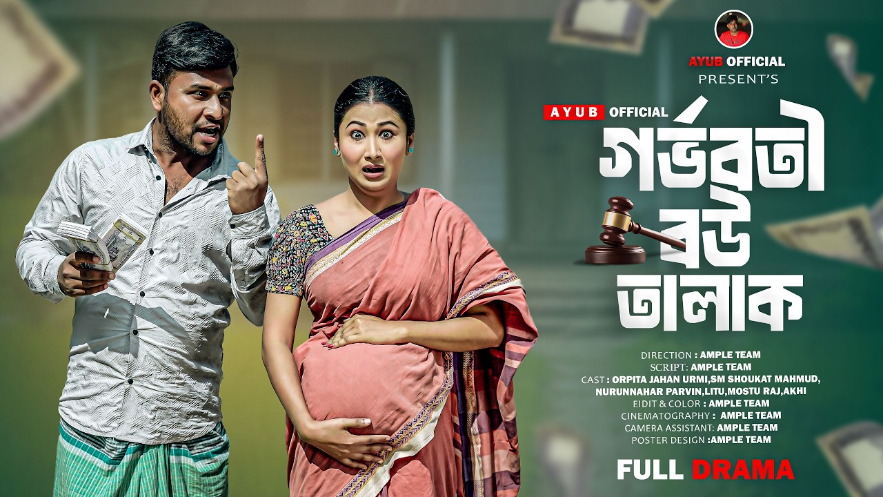 গর্ভবতী বউ তালাক | Gorvoboti Bou Talak | Full Natok | Urmi | Bangla New Natok 2026 | Ayub Official