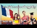 O/L වලින් FRANCE යන්න පුලුවන්ද? Part - 02