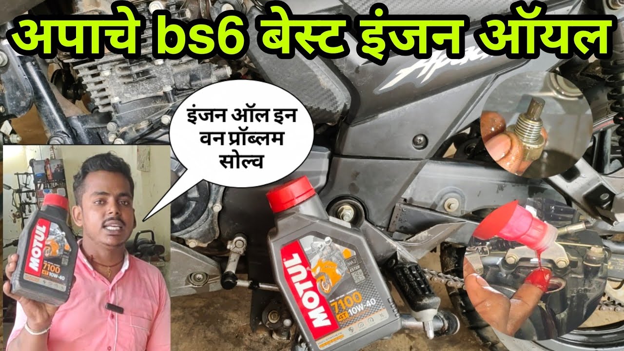 Apache bs6 best engine oil, Apache bike motul engine oil, motul bike