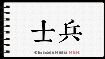 How to Write soldier in HSK Chinese