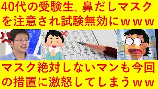 【悲報】40代の受験生が大学入学共通テストで鼻だしマスクを6回注意され試験無効に！！マスク絶対しないマン（マスパセ）さんもこれには激怒してしまうｗｗｗｗｗｗｗｗ