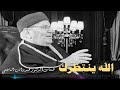 الله ينتظرك درس مؤثر جدا لفضيلة الدكتور محمد راتب النابلسي 