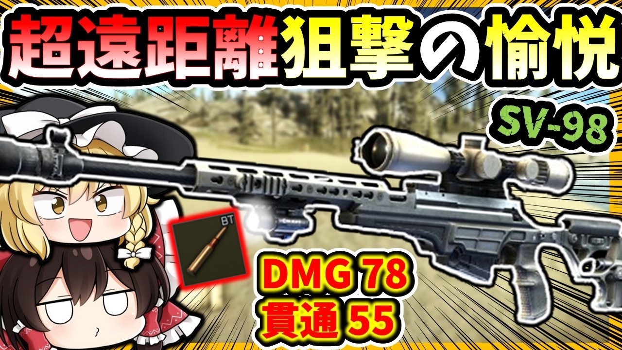 「EFT」超遠距離狙撃の愉悦！SV-98の貫通力でPMCを制圧！！「タルコフゆっくり実況」