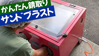 サンドブラスト錆取り再塗装 バイクブレーキペダル