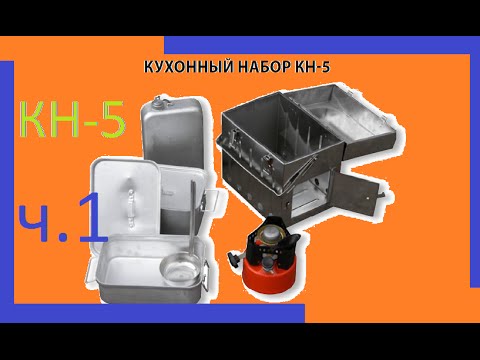 КН-5 полевая кухня (снаряжение армии РФ) : краткий обзор часть 1