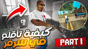 الحياة الواقعيه : كيفية التأقلم في السرفر😱 | Rolex - Samp #1