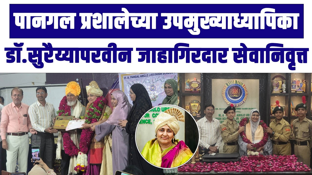 पानगल प्रशालेच्या उपमुख्याध्यापिका डॉ.सुरैय्यापरवीन जाहागिरदार सेवानिवृत्त
