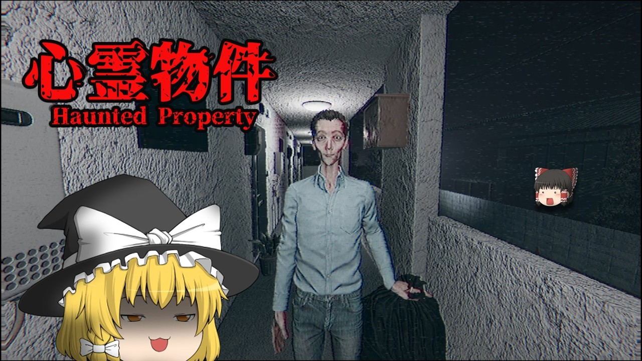 激安物件の理由とは・・【心霊物件】【ホラーゲーム・ゆっくり実況】