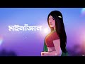 Moinajaan (মইনাজান)- Tavreed & Ritom Borah | Pritom Nath | Hirak Jyoti Sarma | Official Visualiser Mp3 Song